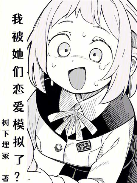 我被她们恋爱模拟了？-电子书公社