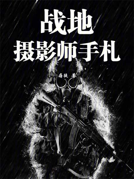 战地摄影师手札-电子书公社