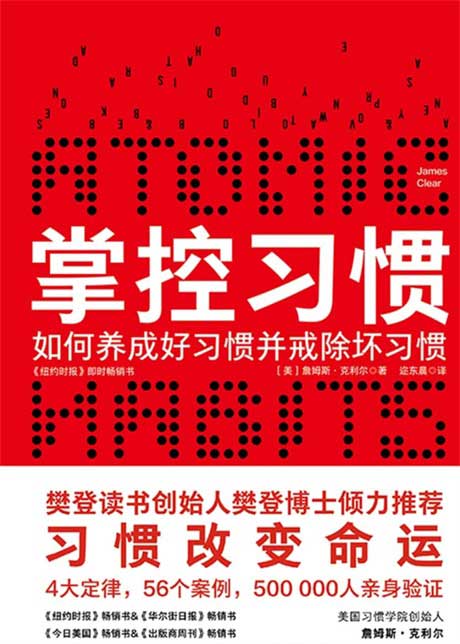 掌控习惯：如何养成好习惯并戒除坏习惯-电子书公社