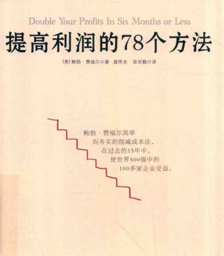 提高利润的78个方法-电子书公社