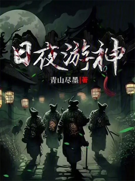 日夜游神-电子书公社