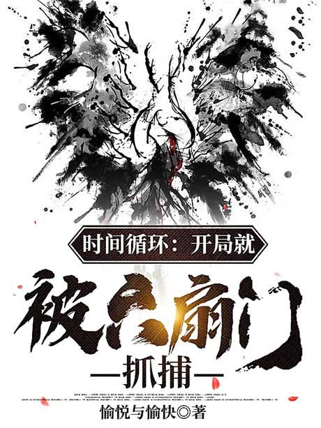 时间循环：开局就被六扇门抓捕-电子书公社