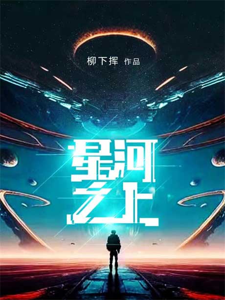 星河之上-电子书公社