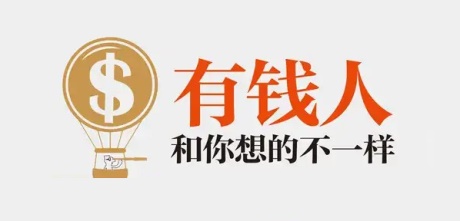 有钱人和你想的不一样-电子书公社