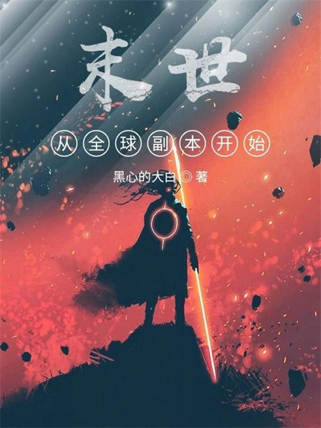 末世从全球副本开始-电子书公社