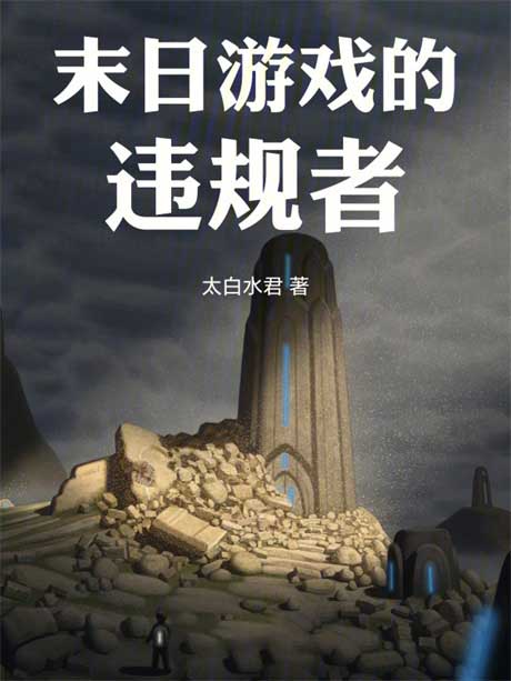 末日游戏的违规者-电子书公社