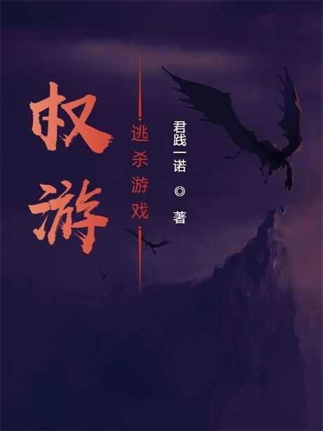 权游：逃杀游戏-电子书公社