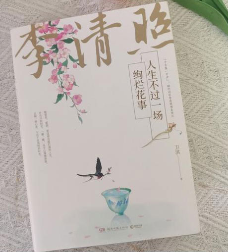 李清照：人生不过一场绚烂花事-电子书公社