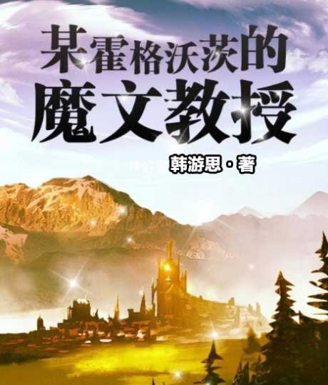 某霍格沃茨的魔文教授-电子书公社