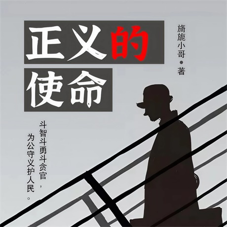 正义的使命-电子书公社