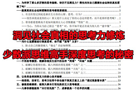 洞见社会真相的思考力修炼：少数派思维高手深度思考的秘密-电子书公社