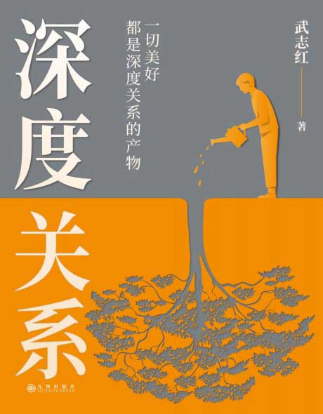 深度关系-电子书公社