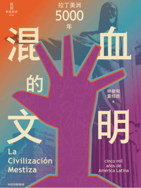 混血的文明：拉丁美洲5000年-电子书公社