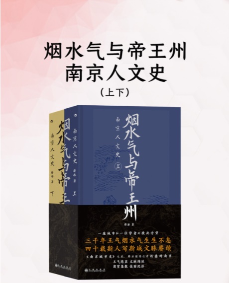 烟水气与帝王州：南京人文史-电子书公社
