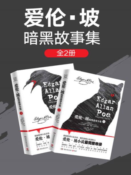 爱伦·坡暗黑故事集-电子书公社