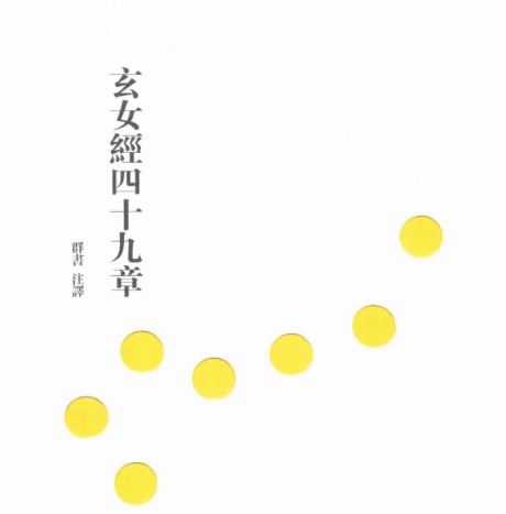 玄女经四十九章-电子书公社