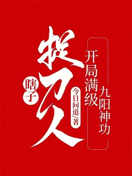 瞎子捉刀人：开局满级九阳神功-电子书公社