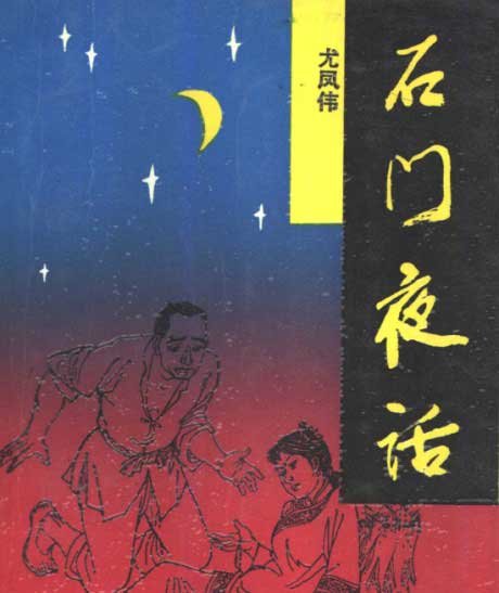 石门夜话-电子书公社