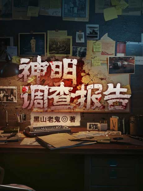 神明调查报告-电子书公社