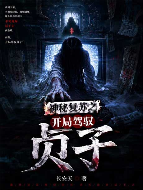 神秘复苏之开局驾驭贞子-电子书公社
