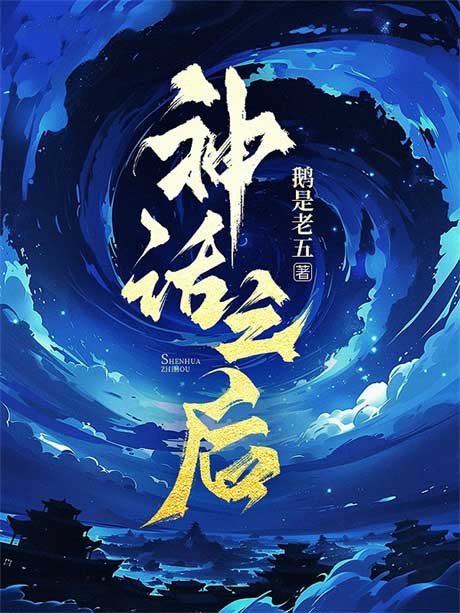 神话之后-电子书公社