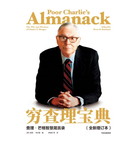 穷查理宝典：查理·芒格智慧箴言录-电子书公社