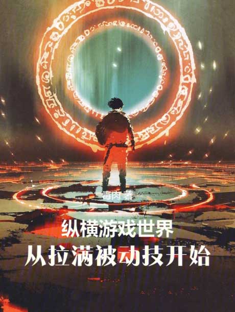 纵横游戏世界，从拉满被动技开始-电子书公社