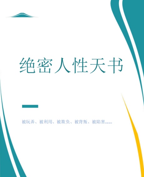 绝密人性天书（人性黑与白）-电子书公社