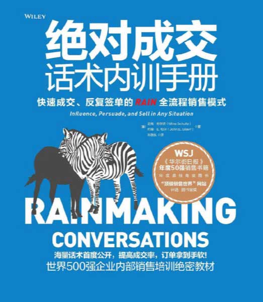 绝对成交话术内训手册：打造无往不利的影响力、说服力和销售力-电子书公社