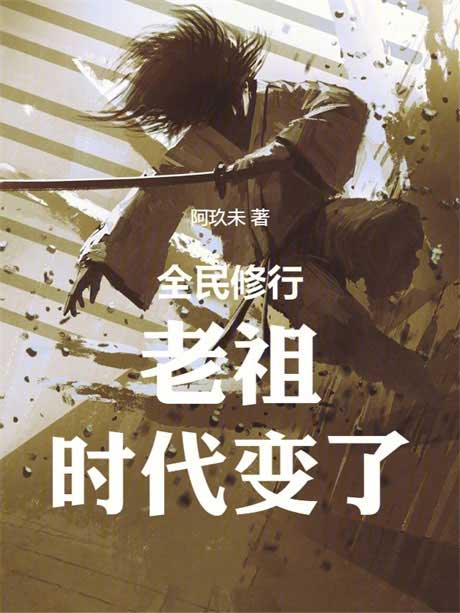 老祖，时代变了-电子书公社