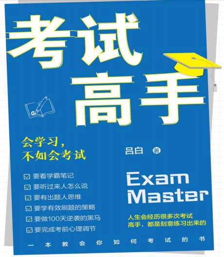考试高手：会学习，不如会考试-电子书公社