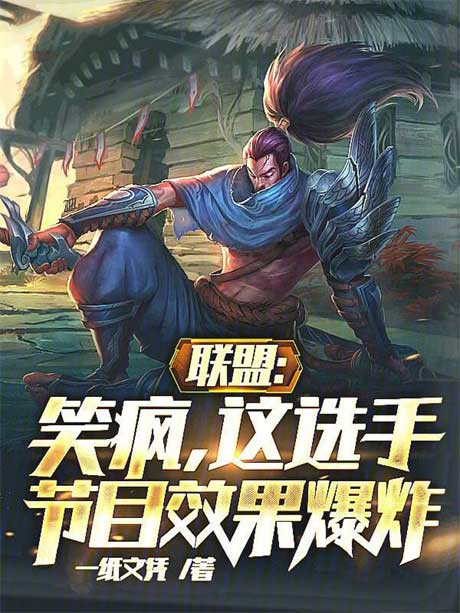 联盟：笑疯，这选手节目效果爆炸-电子书公社