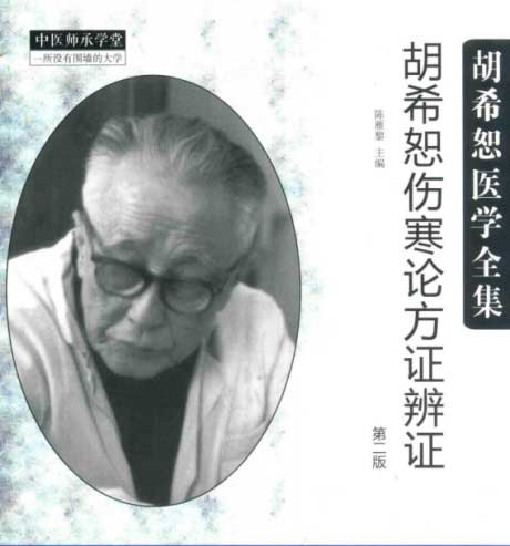胡希恕医学全集：胡希恕伤寒论方证辩证·第2版-电子书公社