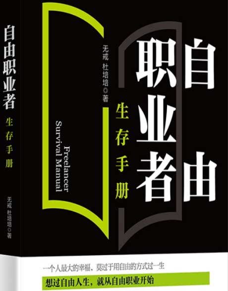 自由职业者：生存手册-电子书公社