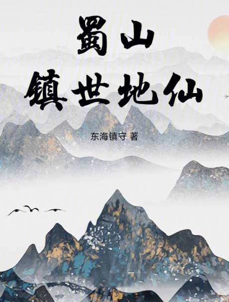 蜀山镇世地仙-电子书公社
