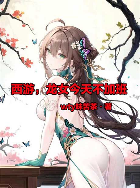 西游，龙女今天不加班-电子书公社