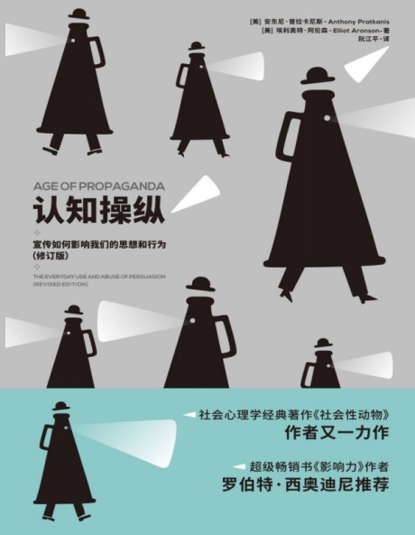 认知操纵：宣传如何影响我们的思想和行为-电子书公社
