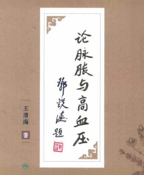 论脉胀与高血压-电子书公社