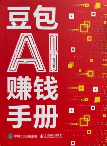 豆包AI赚钱手册-电子书公社