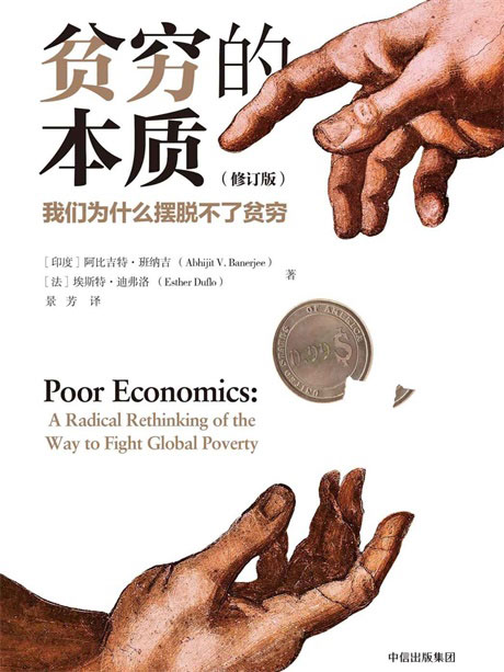 贫穷的本质：我们为什么摆脱不了贫穷-电子书公社
