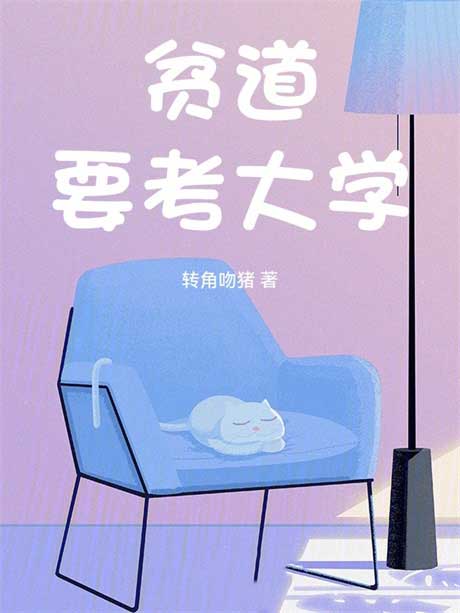贫道要考大学-电子书公社