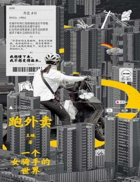 跑外卖：一个女骑手的世界-电子书公社