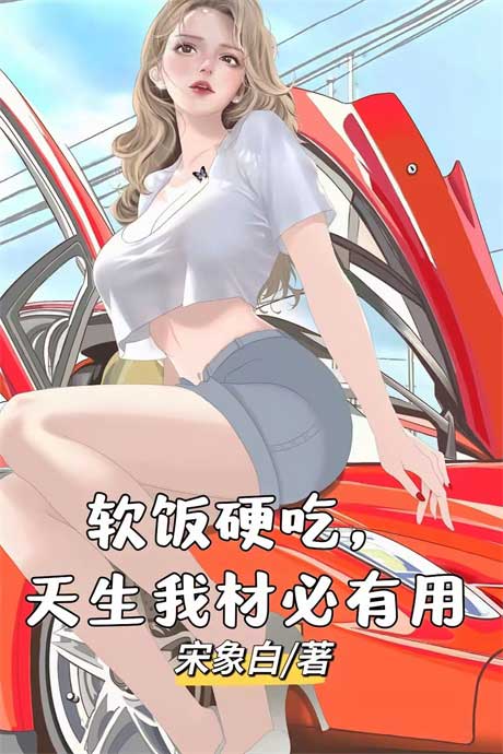 软饭硬吃，天生我材必有用-电子书公社