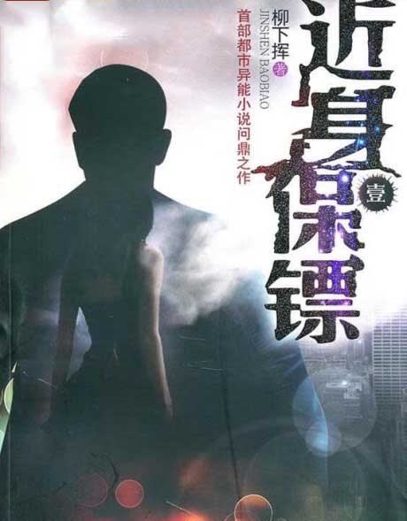 近身保镖-电子书公社