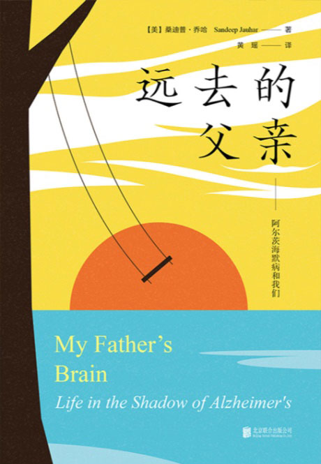 远去的父亲：阿尔茨海默病和我们-电子书公社
