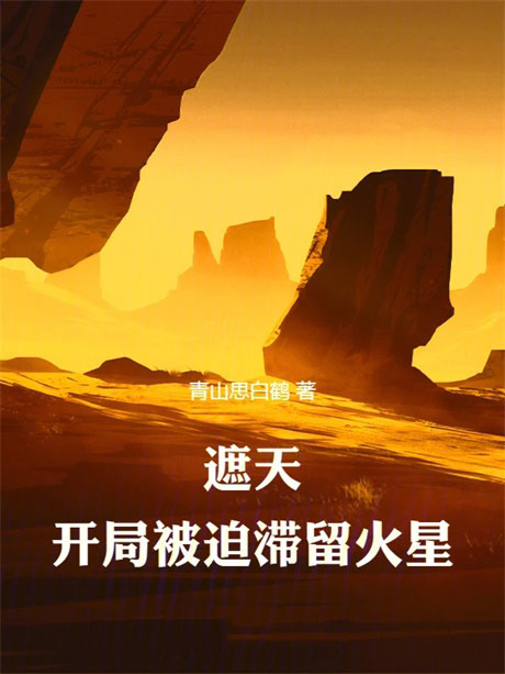遮天：开局被迫滞留火星-电子书公社