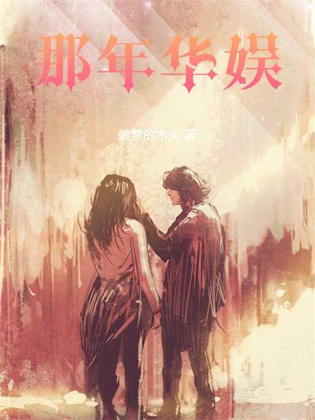 那年华娱-电子书公社