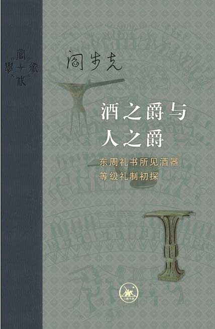 酒之爵与人之爵：东周礼书所见酒器等级礼制初探-电子书公社