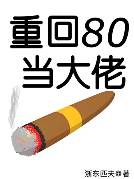 重回80当大佬-电子书公社