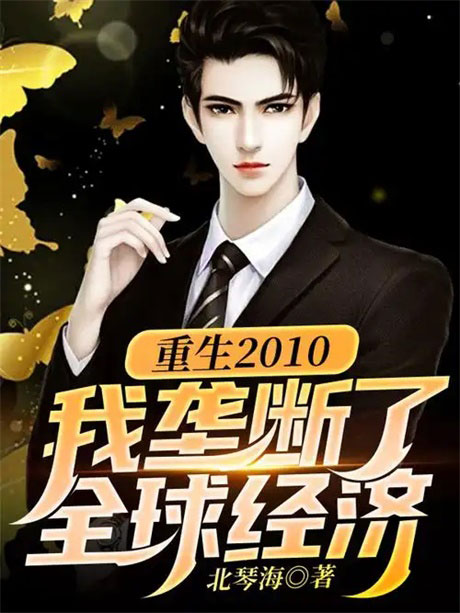 重生2010：我垄断了全球经济-电子书公社